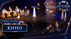 Интеллектуальное ТВ-шоу «ИГРОКИ». Сергей Рост - эксперт игры на тему: «Кино»