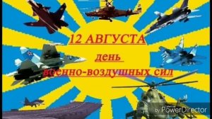 День военной воздушной силы?! (ВВС)