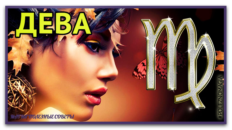 Что такое Знак зодиака Дева. смотреть онлайн