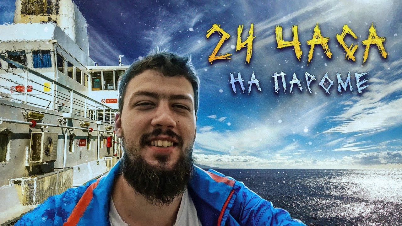 Паром в Туркменистан! Баку - Красноводск 24 часа в открытом море, обзор корабля, Каспий