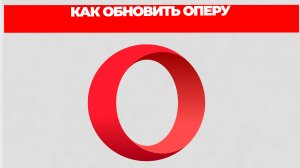 КАК ОБНОВИТЬ ОПЕРУ