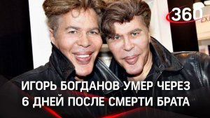 Неразрывная связь: «пластиковые» близнецы Богдановы умерли один за другим
