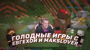 ⚔️ Голодные игры с ЕВГЕХОЙ и MAKSLOVER