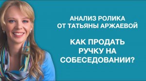 Анализ ролика -Продажа ручки на собеседовании