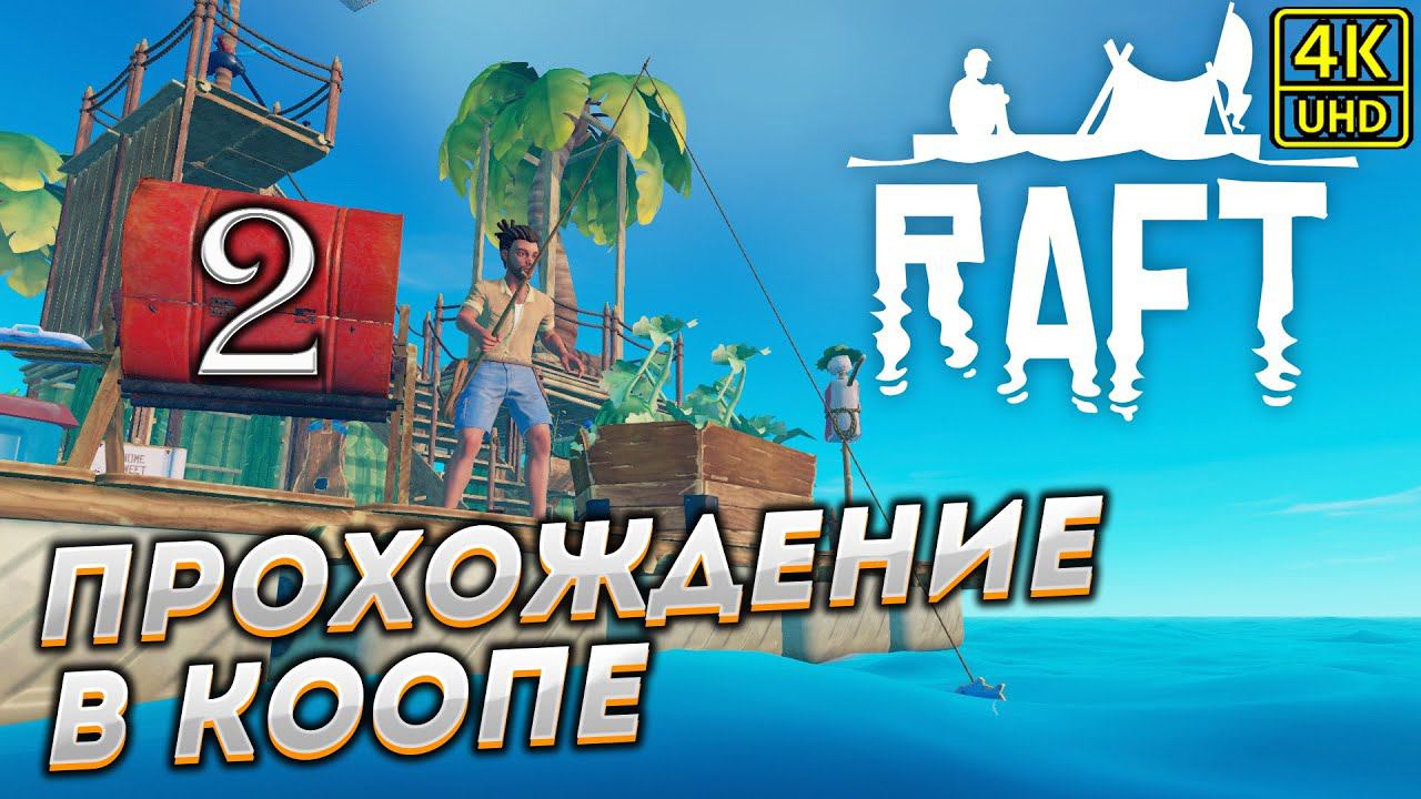 Прохождение RAFT в КООПЕРАТИВЕ [4K] ➤ Часть 2
