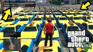 СКОЛЬКО МАШИН ТАКСИ МОЖНО ВЫЗВАТЬ?! ЧТО ПРОИЗОЙДЕТ?! (GTA 5)