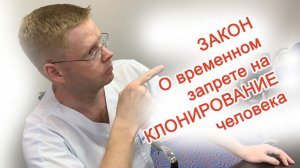 ЗАКОН О временном запрете на КЛОНИРОВАНИЕ человека / Доктор Черепанов