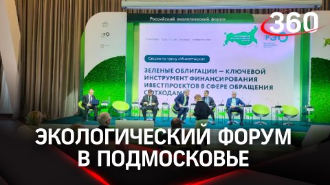 В Подмосковье стартовал Экологический форум