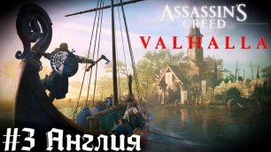 Набеги в Англии - Захват замка + кости  Assassins Creed Valhalla прохождение стрим часть #3