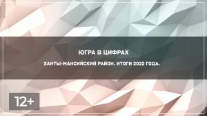 Ханты-Мансийский район. Итоги 2022 года