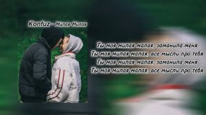 Konfuz - Милая Милая (Текст) | 2023 | Ты моя милая малая