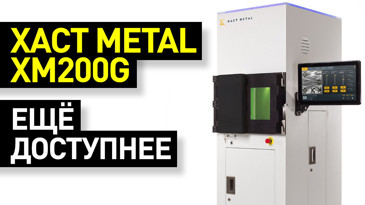 Обзор Xact Metal XM200G: доступная 3D-печать металлами по технологии SLM/DMLS