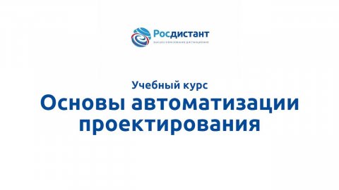 Основы автоматизации проектирования.mp4