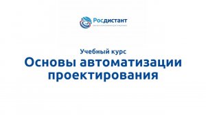 Основы автоматизации проектирования.mp4