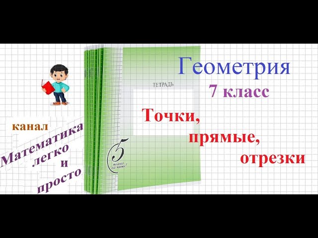 Геометрия 7 класс Точка Прямая Отрезок