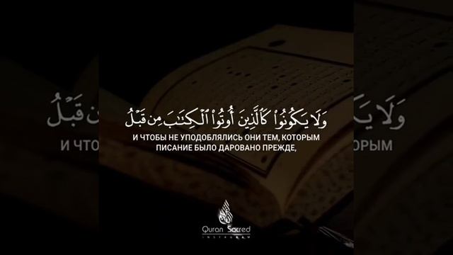 Сура 57,Аят 16! смотреть онлайн