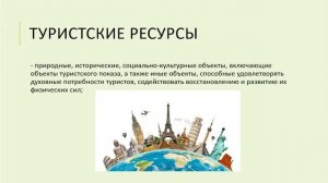 Тема 2. Основные понятия международного туризма