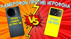 Камерофон против игрофона - сравнение Tecno Camon 30 Pro 5G и Poco X6 Pro