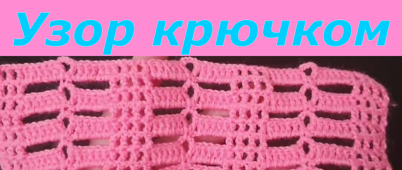Узор крючком