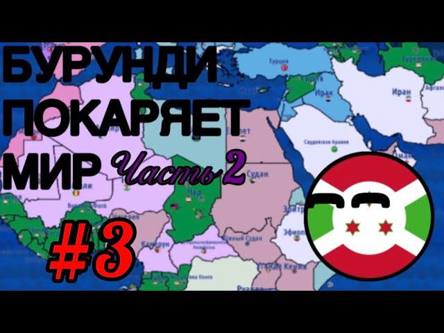 БУРУНДИ ПОКАРЯЕТ МИР ЧАСТЬ 2! Кантриболс игра | Countryballs Dictators: No Peace