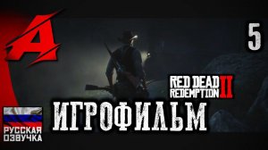 Red Dead Redemption 2 - РУССКАЯ ОЗВУЧКА. Игрофильм | Серия 5 - Странная доброта