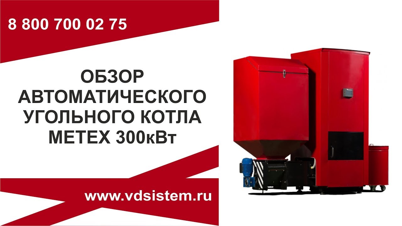 Обзор автоматического угольного котла Metex 300кВт.