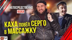 Непосредственно Каха - "Каха повел Серго в массажку"