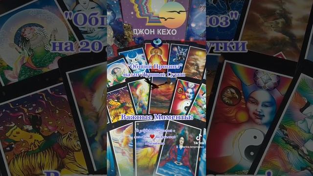 ?"Общий Прогноз", на 20 Лунные Сутки? Важные Моменты☝️ Символ дня: Орёл? смотреть онлайн