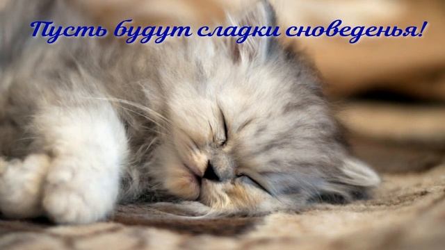 Доброго Вечера! Спокойной Ночи! Красивая Музыкальная Открытка! смотреть онлайн
