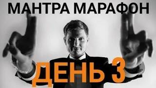 Мантра Марафон день 3