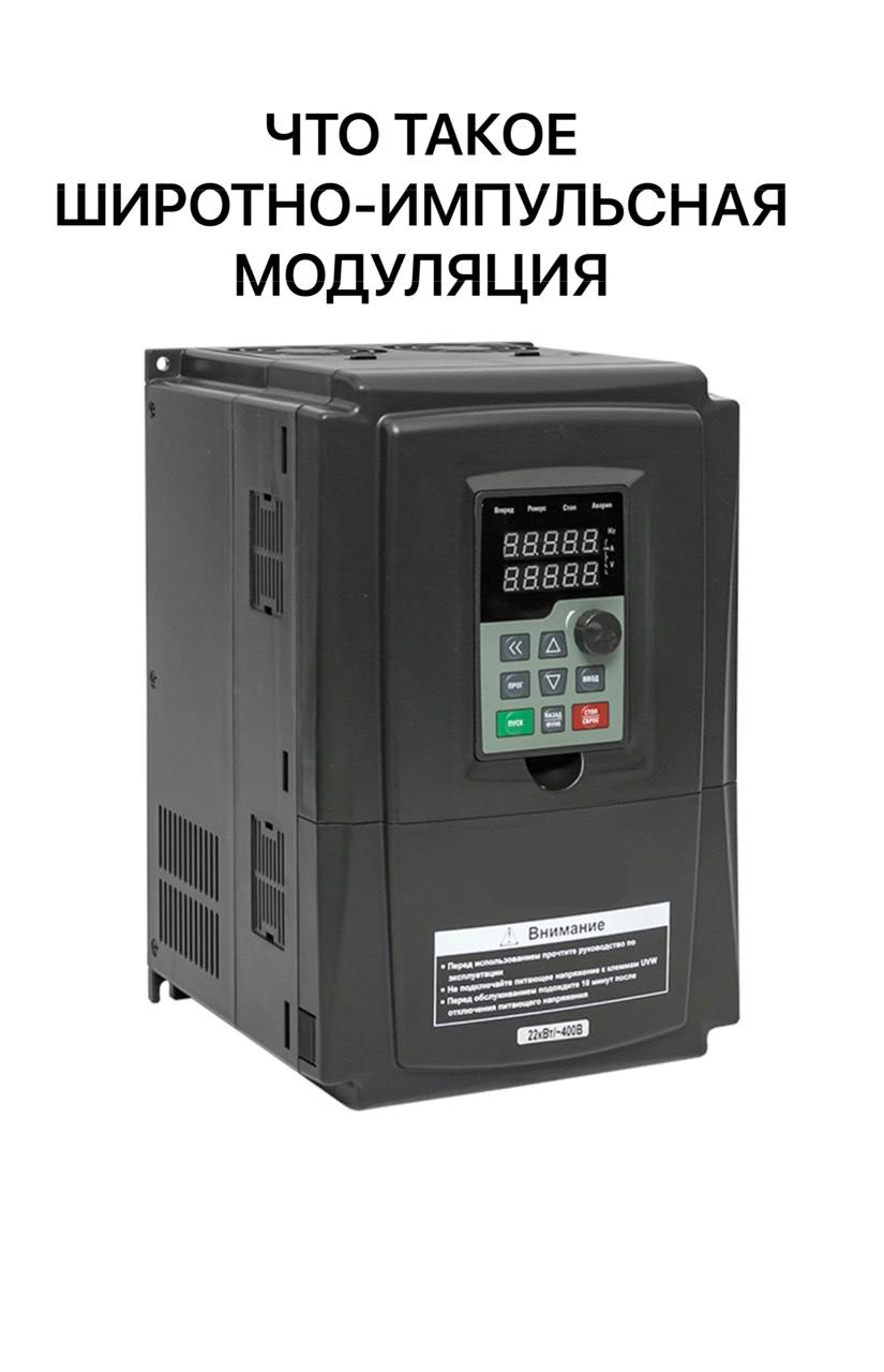 Что такое широтно-импульсная модуляция