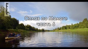 Сплав по реке Молога часть 6. До Пестово далеко, град с яичко. КукуруЗо.