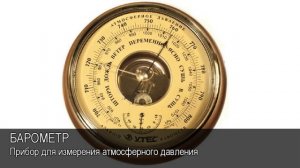 Барометр. Толковый Видеословарь русского языка