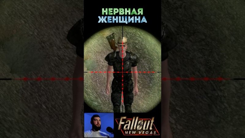 НЕРВНАЯ ЖЕНЩИНА | Fallout New Vegas - Прохождение #shorts