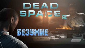 Dead Space 2 Безумие