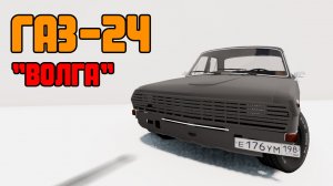 Мод ГАЗ-24 "Волга" для BeamNG.drive