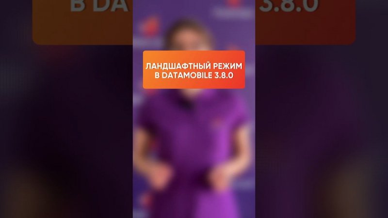 Ландшафтный режим в DataMobile 3.8.0