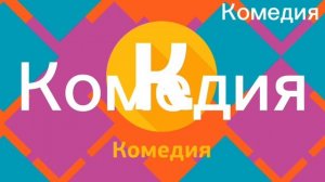 Рестарт эфира + Смена логотипа Комедия 01.11.2023