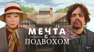 Мечта с подвохом — трейлер