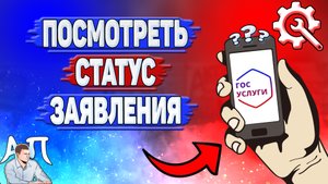 Как посмотреть статус заявления в Госуслугах?