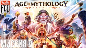 Age of Mythology: Retold (Сложность: Высокая) ➤ Откровение ➤ Глава  9