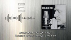 СЕРДЦЕ МОЕ Валерий Шибитов _ AUDIO & LYRICS