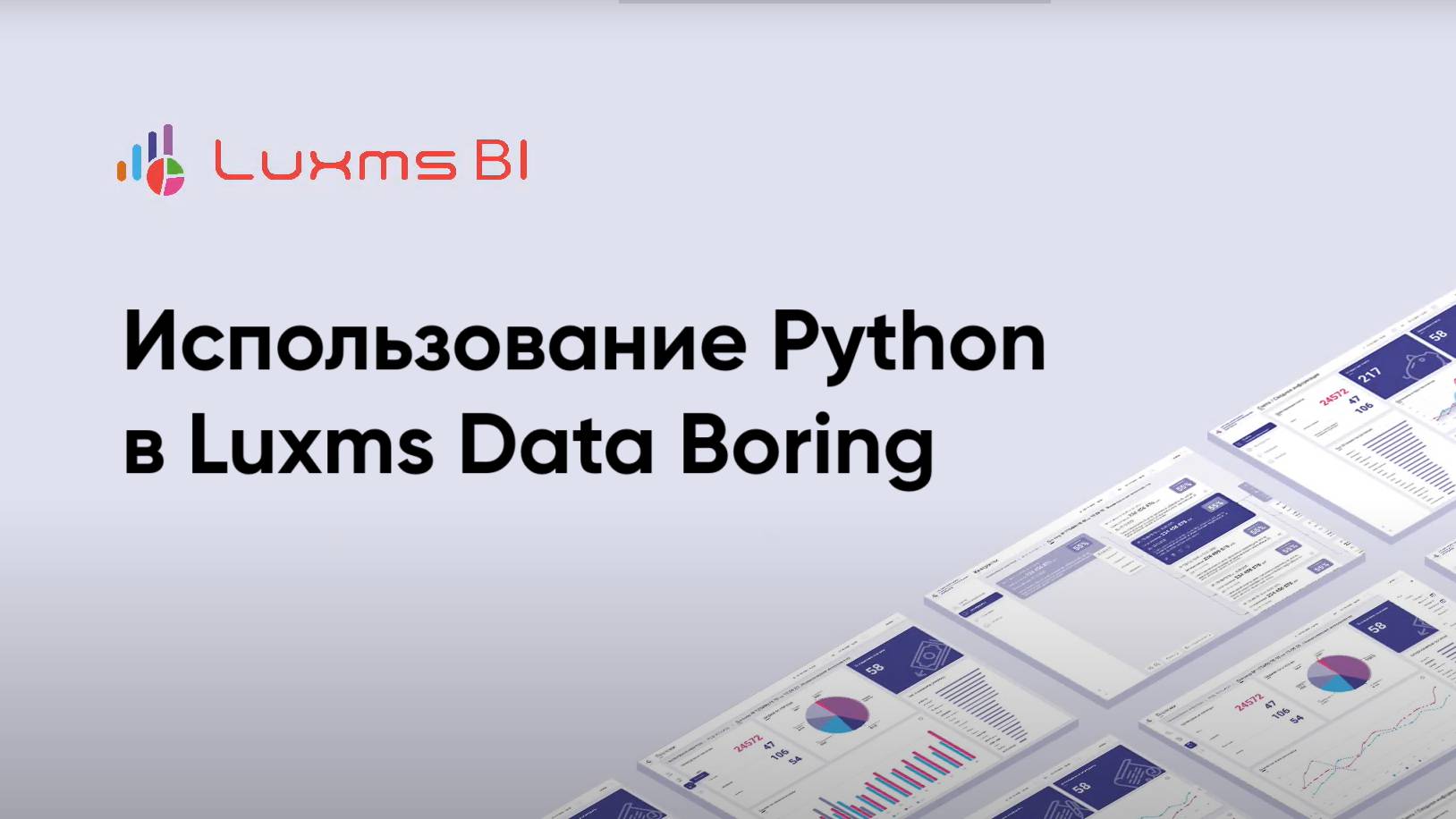 Использование Python в Luxms Data Boring