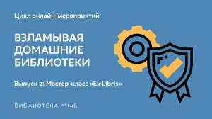 Выпуск 2:«Ex Libris - история моей библиотеки»