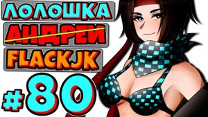 ДВЕ ДЕВОЧКИ (нет) + FlackJK + Андрей (нет) • Рандомные приключения #80