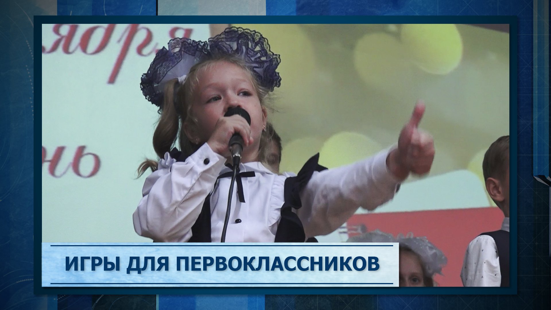 Игры для первоклассников