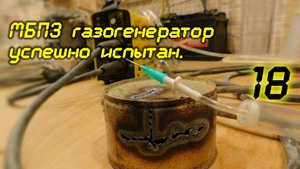 МБПЭ газогенератор успешно испытан. 18