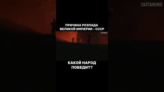Причина распада великой империи -СССР Какой народ победит ? смотреть онлайн
