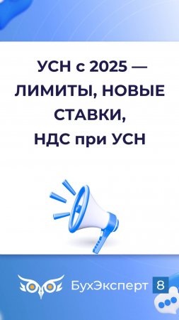 УСН с 2025 года — новые правила, изменение лимитов, ставки УСН, НДС при УСН, переход на УСН с 2026