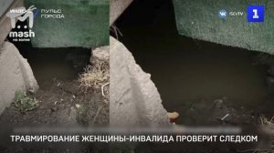 Травмирование женщины-инвалида проверит Следком